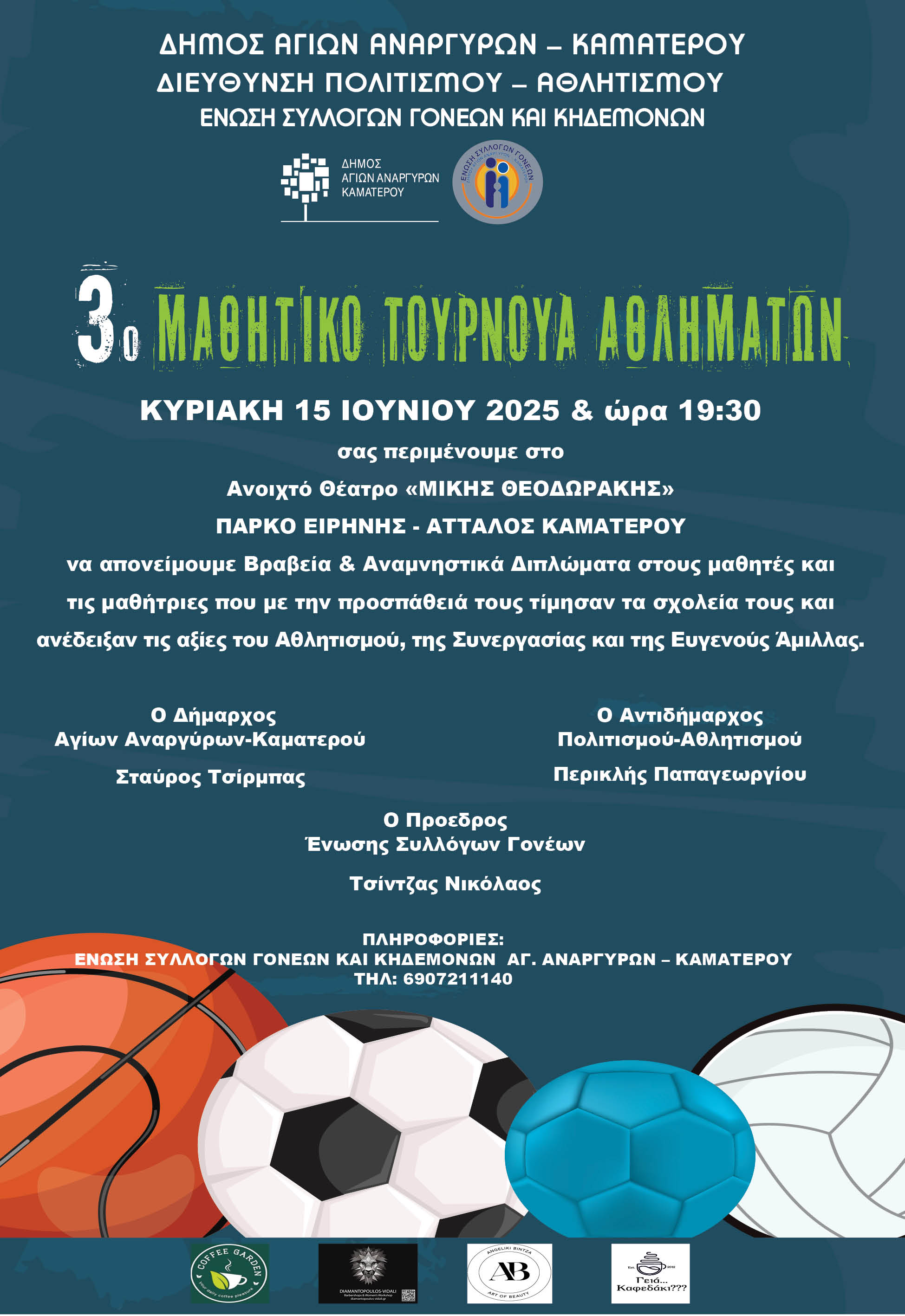 3ο Μαθητικό Τουρνουά Αθλημάτων την Κυριακή 15 Ιουνίου 2025